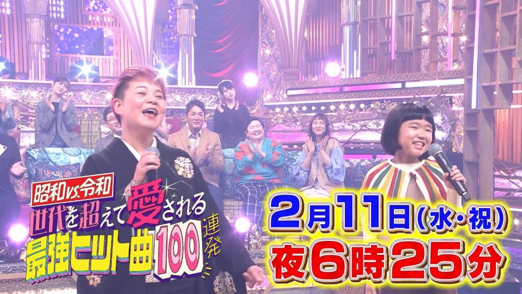 【予告】昭和ｖｓ令和！「世代を超えて愛される最強ヒット曲１００連発！第７弾」３時間半SP