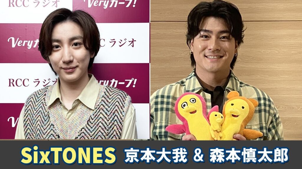SixTONES ラジオ 京本大我🩷 森本慎太郎💚 2026.02.05
