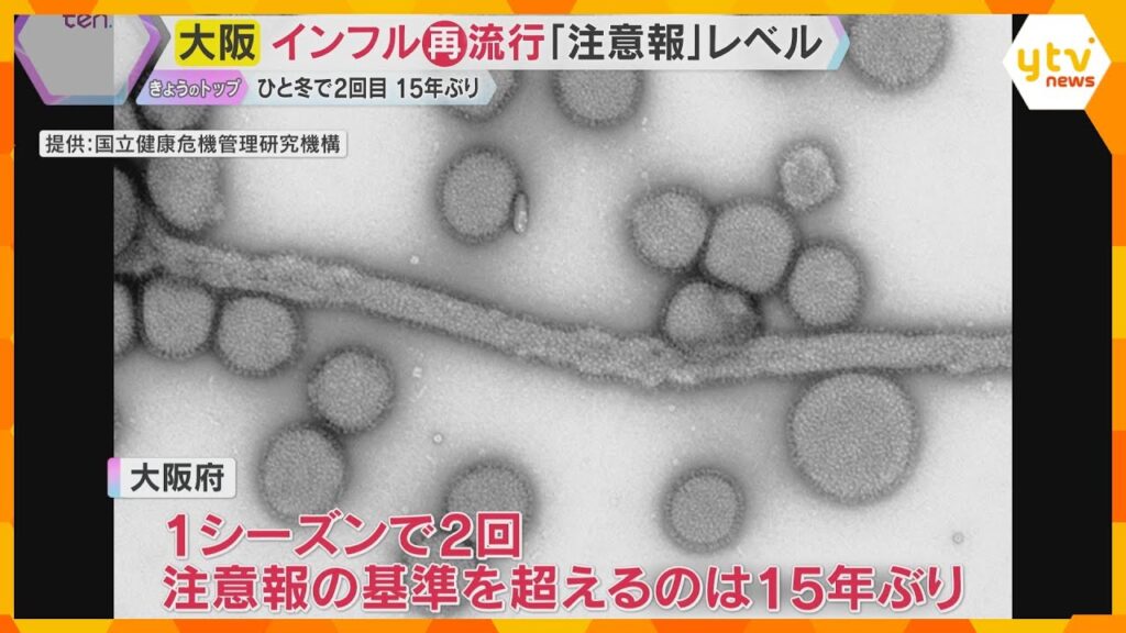 インフル再び猛威　大阪では15年ぶり異例の2回目注意報、兵庫は警報基準大幅超え　B型流行で警戒　