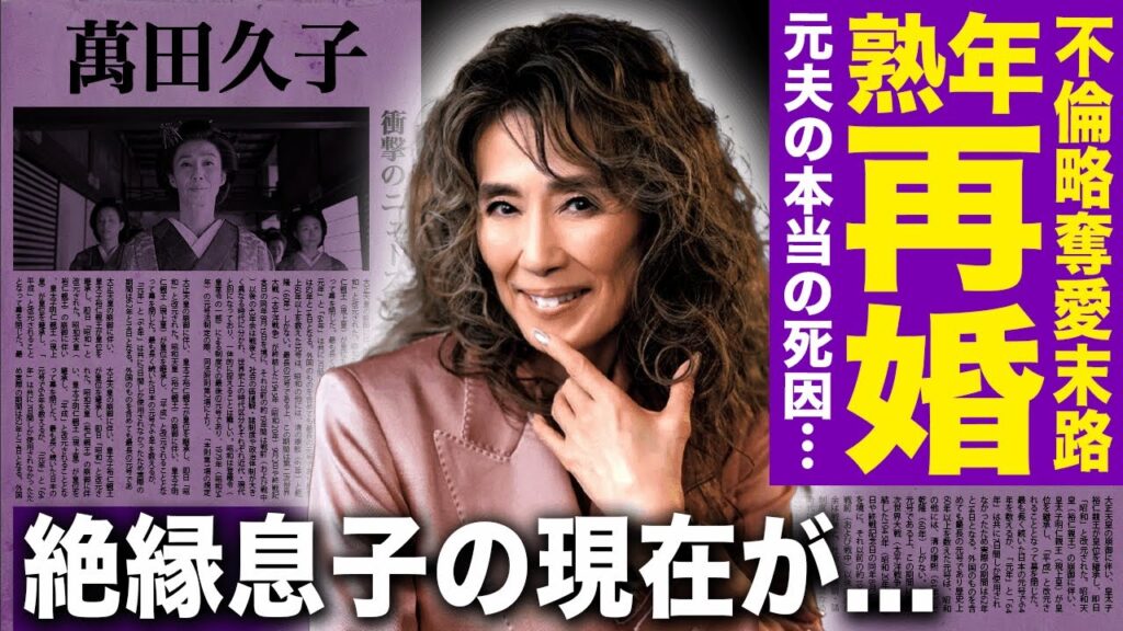【驚愕】萬田久子の熟年再婚の真相…不倫略奪愛で始まった25年事実婚の末路に言葉を失う！旦那の本当の死因…隠し子告白・遺産10億円問題・息子と5年絶縁の地獄で精神崩壊と激ヤセした現在に驚きを隠せない！