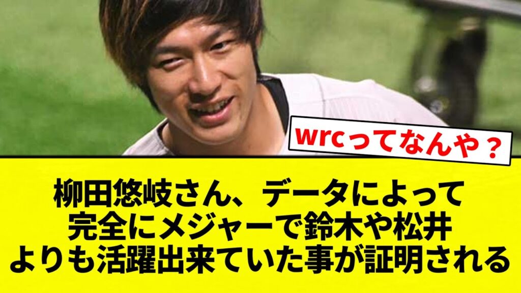 【証明されてんねん！】柳田悠岐さん、データによって完全にメジャーで鈴木や松井よりも活躍出来ていた事が証明される【プロ野球反応集】【2chスレ】【なんG】