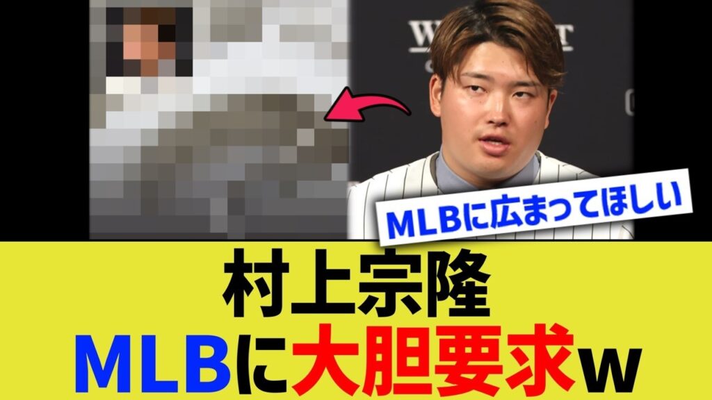 村上宗隆、MLBに大胆要求www