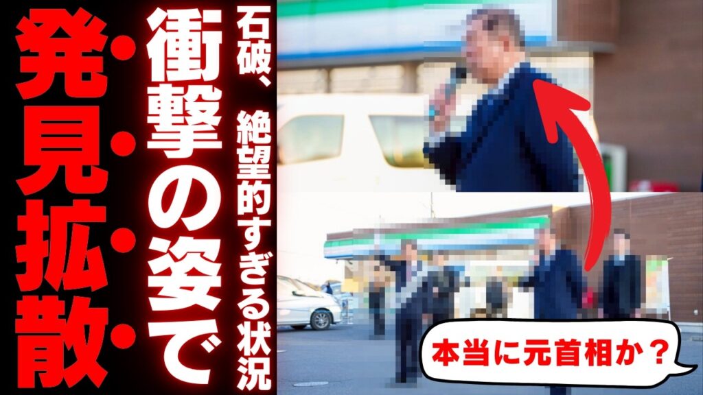 【石破茂氏の惨状】応援拒絶の裏に隠された自民党候補者たちの本音。高市フィーバーとの残酷な格差から見えた信用の正体とは？【政治考察・世論の反応】