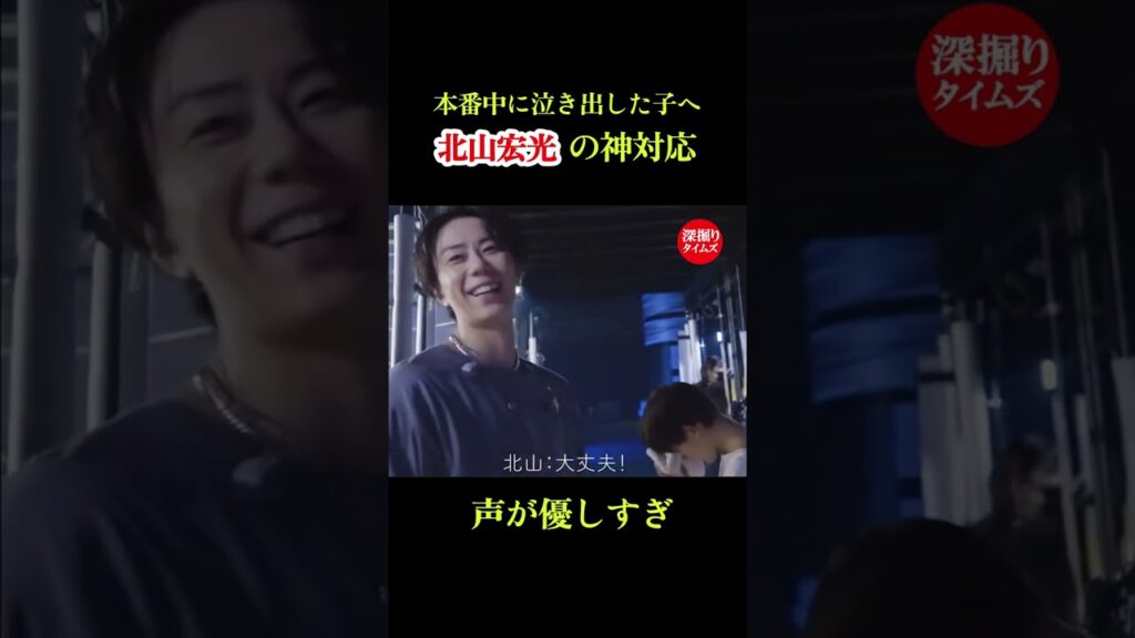 「誰も怒らないよ」って言える余裕… #北山宏光 #tobe #神対応 #感動  #shorts
