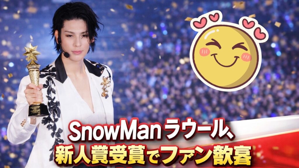 Snow Manラウール、新人賞受賞にファン歓喜の声続々「おめでとう」の祝福殺到#SnowMan,#ラウール,#新人賞受賞