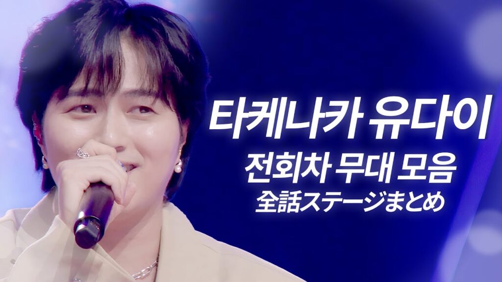 🔥𝐉-𝐏𝐎𝐏 인기차트 역주행🔥Novelbright 타케나카 유다이(竹中雄大) 한일가왕전&한일톱텐쇼 전 회차 무대 모음