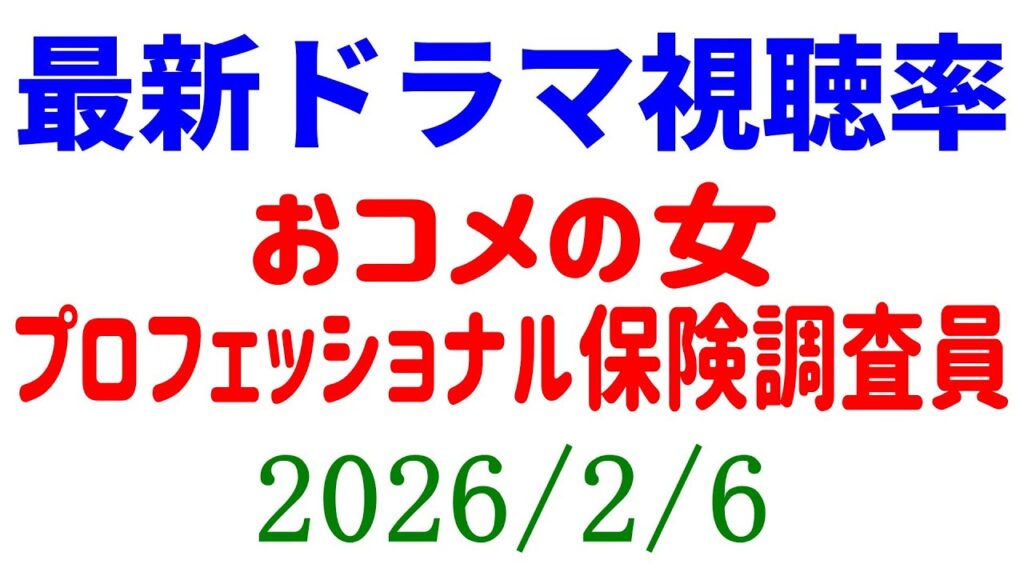 おコメの女 視聴率アップ 玉木宏ドラマ視聴率ダウン！視聴率速報☆2026年2月6日