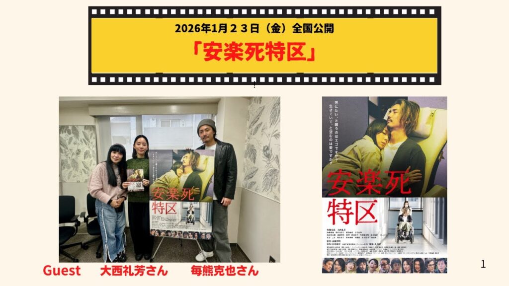 「安楽死特区」 １月２３日（金）公開　毎熊克哉✖️大西礼芳インタビュー