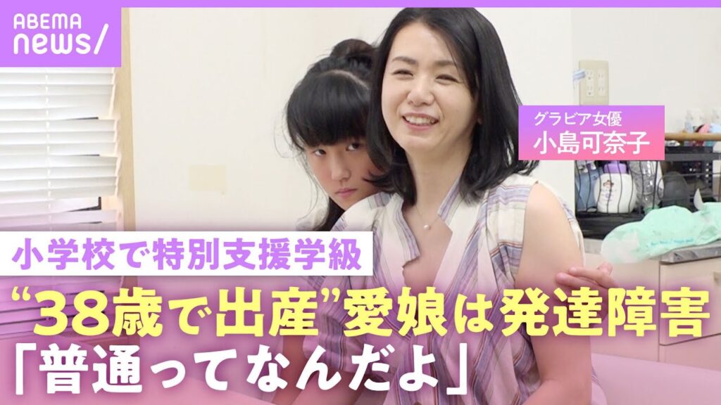 【自閉スペクトラム症】小島可奈子「義母は小学校は普通級でも…と」特別支援学級に通う発達障害の娘「普通って何だよ」【ADHD】｜NO MAKE