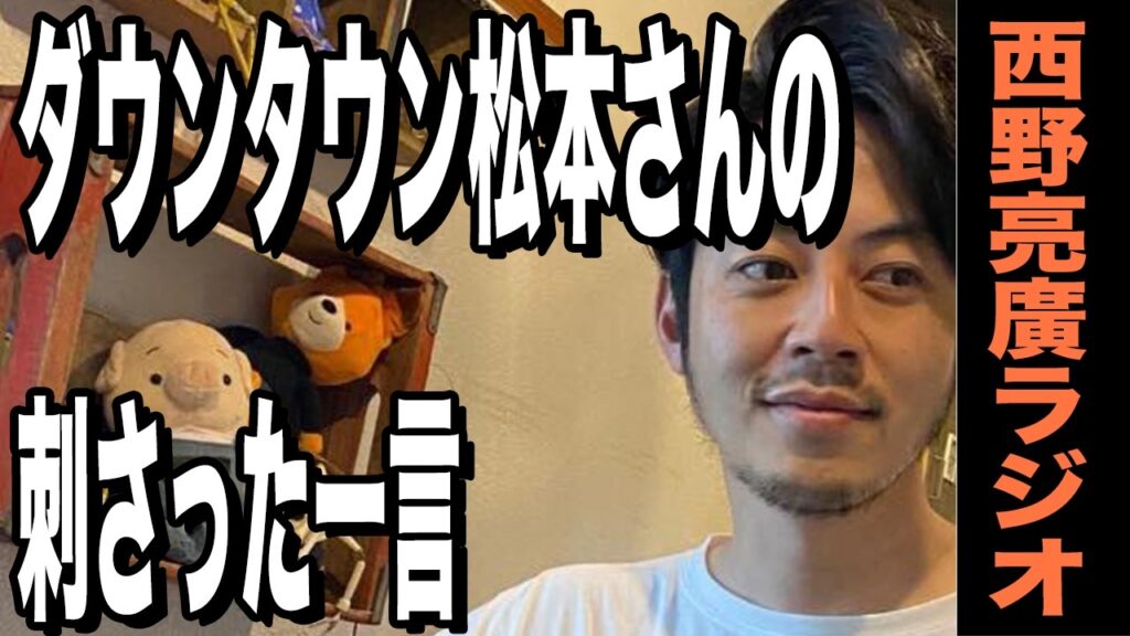 【西野亮廣】ダウンタウン松本さんの「もう一回売れたい」の一言が刺さった