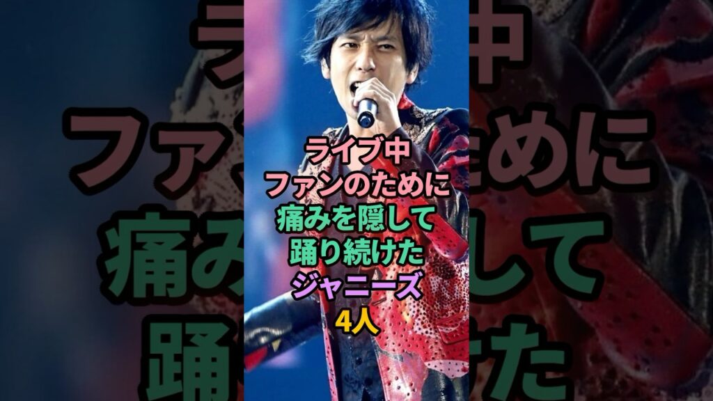 ライブ中ファンのために痛みを隠して踊り続けたジャニーズ4人　#ジャニーズ  #二宮和也 #嵐 #藤原丈一郎  #なにわ男子