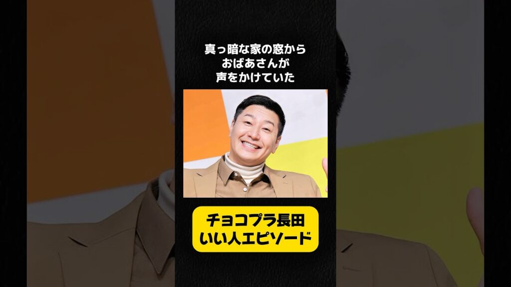 チョコプラ長田のいい人エピソード #チョコレートプラネット #長田庄平 - MAGMOE