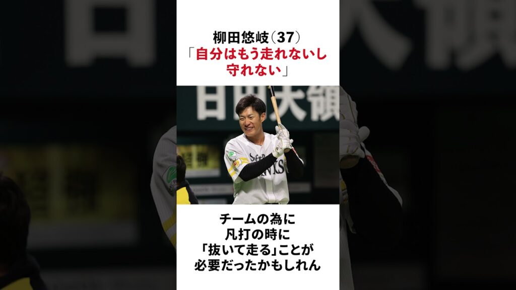 柳田悠岐（37）「自分はもう走れないし守れない」