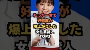 たった一言で好感度が爆上がりした女性芸能人TOP3#芸能人雑学#芸能ランキング#芸能ゴシップ#芸能ニュース