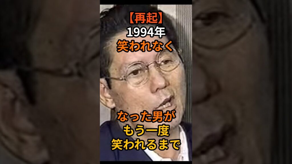 “笑われなくなった男”が、もう一度笑われるまで。　#芸能人 #衝撃の事実 #雑学 #感動する話 #名言 #感動の館 #芸人 #泣ける話 #北野武 #ビートたけし #明石家さんま