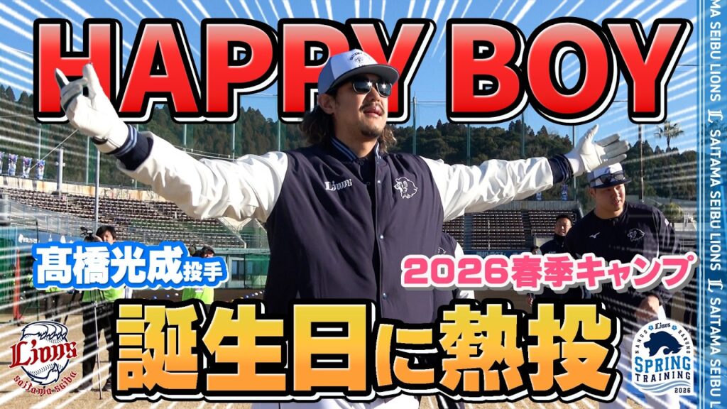 【ハッピーボーイ爆誕！】高橋光成投手29歳おめでとうございます！【南郷春季キャンプ春野春季キャンプ 第1クール3日目ダイジェスト】