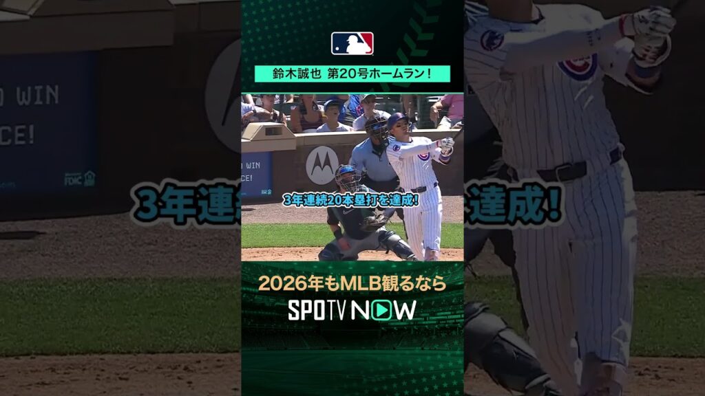 【日本人選手ホームラン集】鈴木誠也が第20号ホームラン‼️6月23日 vsマリナーズ🔥#shorts #SPOTVNOWシリーズ