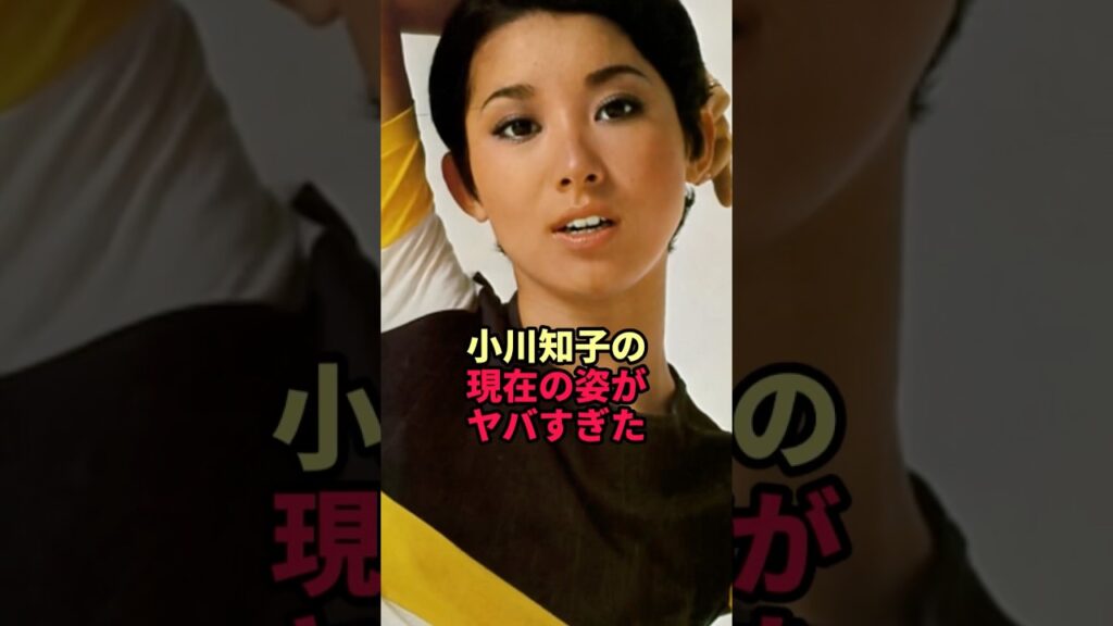 小川知子の現在の姿がヤバすぎた