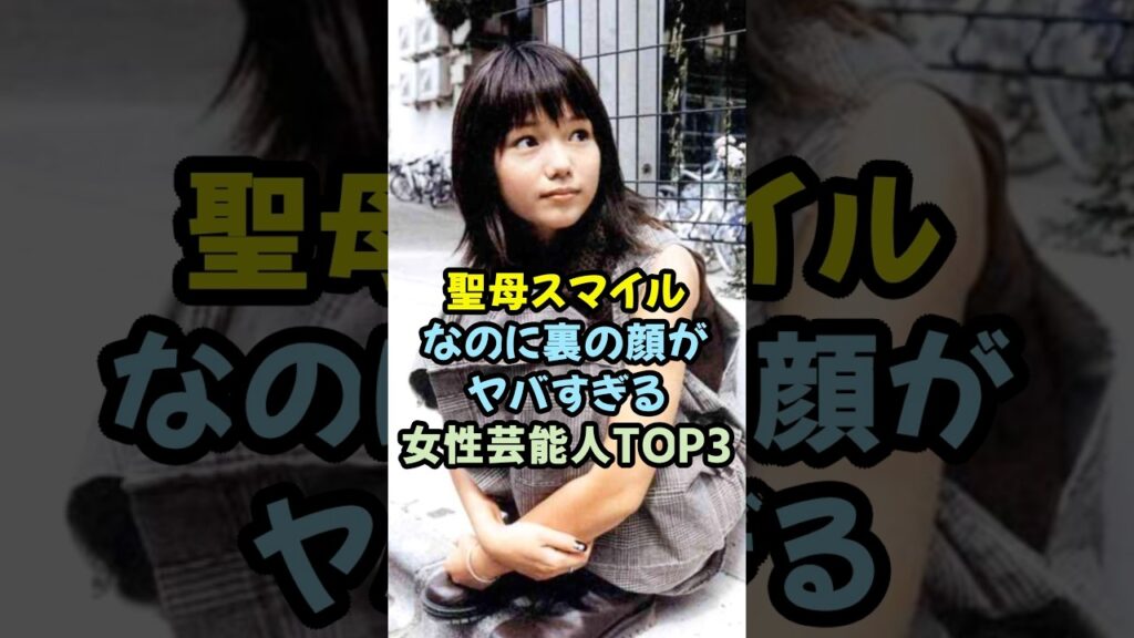 聖母スマイルなのに裏の顔がヤバすぎる女性芸能人TOP3 #笑顔 #裏の顔 #性格