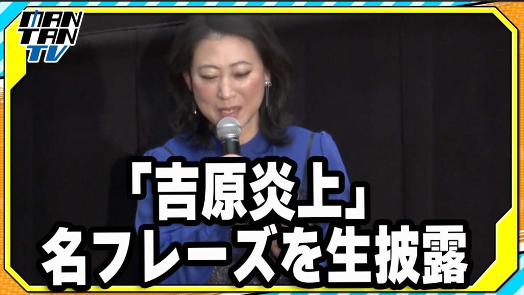 友近、名取裕子との共演に感激　「吉原炎上」の名フレーズを生披露！