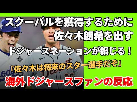 佐々木朗希をスクーバルを獲得するためにトレードに出すとドジャースネーションが報じる！【海外の反応】