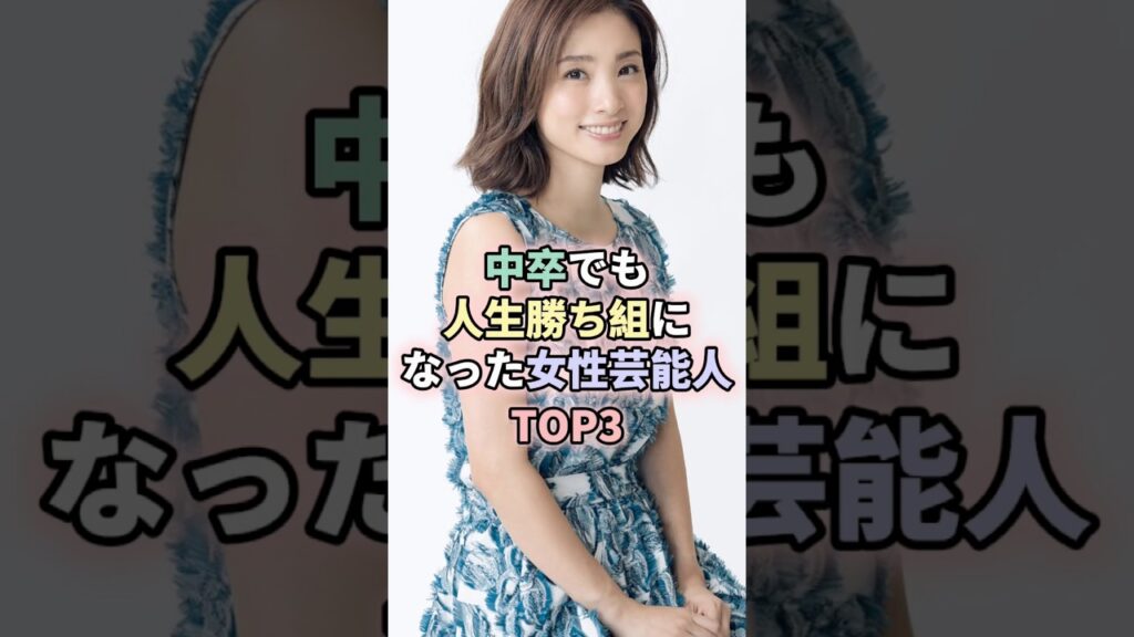 中卒でも人生勝ち組になった女性芸能人TOP3 #女性芸能人 #雑学 #戸田恵梨香 #上戸彩