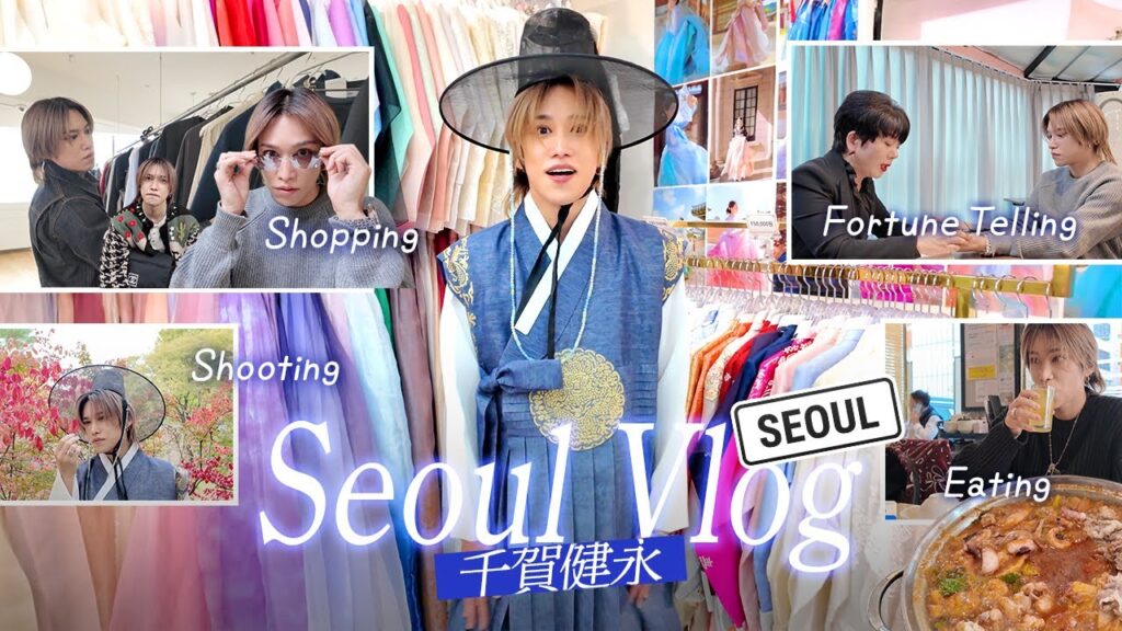 【韓国旅】美容も買い物も全部やる。千賀健永のソウルvlog！オリヤン・参鶏湯・占い・ファッション買い物Vlog！