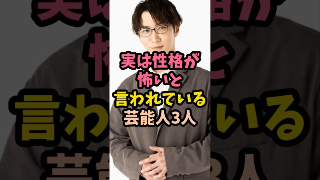 実は性格が怖いと言われている芸能人3人　#芸能人 #芸能 #shorts