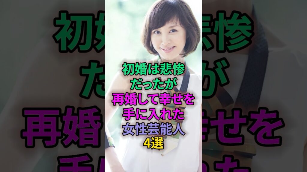 初婚は悲惨だったが再婚して幸せを手に入れた女性芸能人4選 #芸能人 #山口もえ #大塚寧々 #雛形あきこ