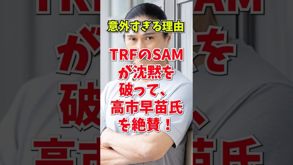 SAMが芸能界のタブーを破る❗️高市総理支持を表明✨#TRF