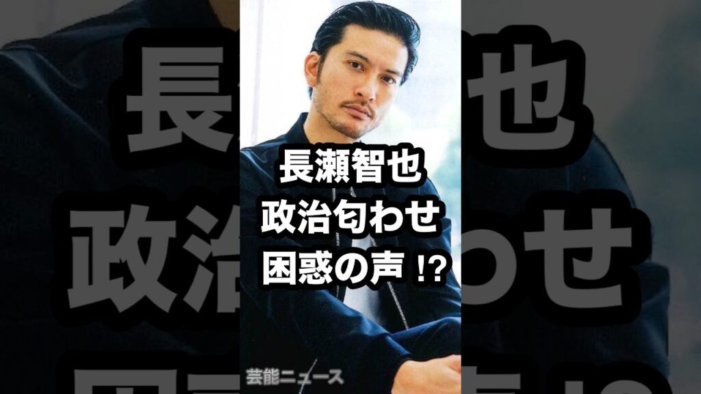 長瀬智也 政治匂わせ 困惑の声⁉️ #長瀬智也 #TOKIO #政治匂わせ 芸能ニュース