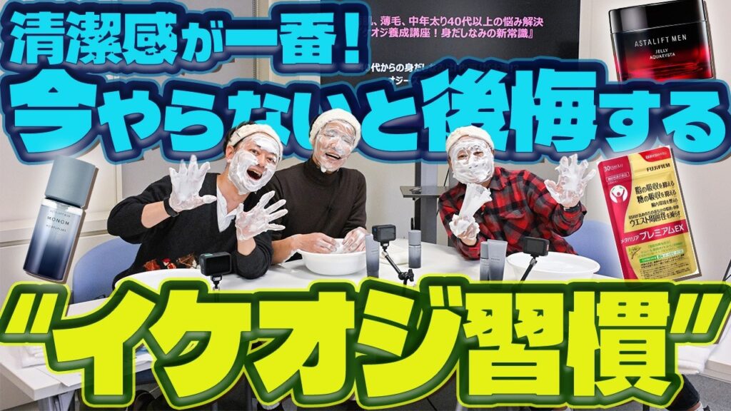 【清潔感で人生変わる】40歳以上必見！オジーズも驚いた“イケオジ化”最短ルートを徹底解説　 #fujifilm #astaliftmen #メタバリア#PR