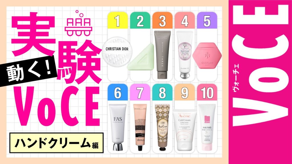【ベタつかない?乾かないのはどれ?徹底検証】動く!実験VOCE【ハンドクリーム編】 【ベタつかない?乾かないのはどれ?徹底検証】動く!実験VOCE【ハンドクリーム編】
