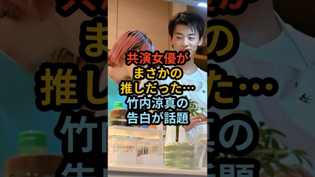 共演女優がまさかの推しだった…竹内涼真の告白が話題 #夏帆 #芸能人#じゃああんたが作ってみろよ