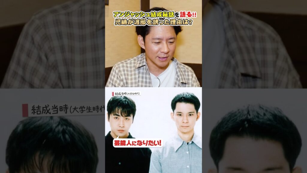 児嶋が渡部を誘った理由とは？〝アンジャッシュ結成秘話〟 #渡部ロケハン #アンジャッシュ #コント