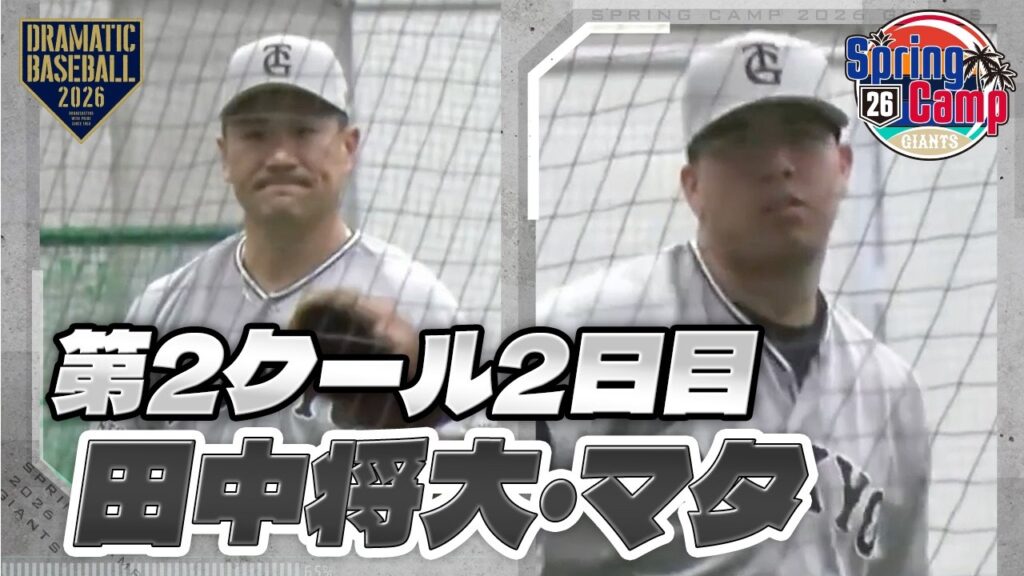【春季キャンプ】第2クール2日目｜木の花ドーム "田中将大・マタ"【巨人】