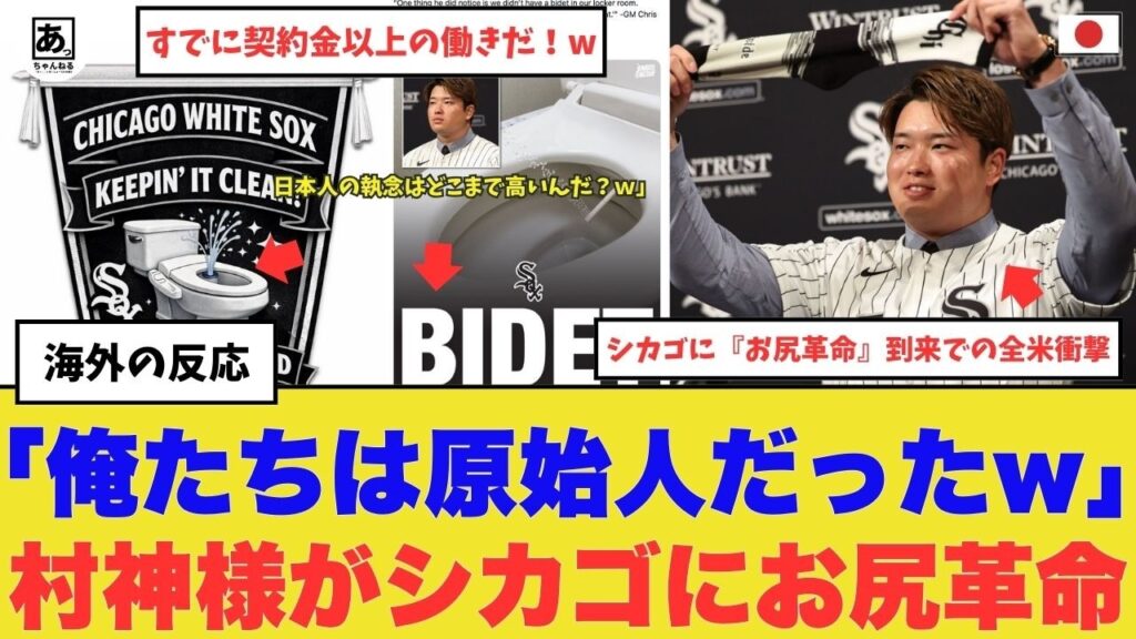 【衝撃】「すでに契約金以上の働きだ！w」村上宗隆の入団でシカゴに文明到来！ 全米が震えた『ウォシュレットという名の革命』の衝撃！「日本は地球の進化設定を書き換えたのかｗ」 　#海外の反応