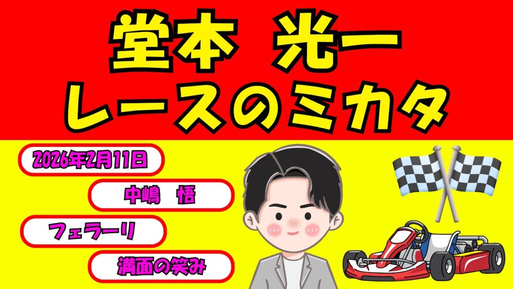 【最新の時事スレ】堂本光一 レースのミカタ(2026年2月11日放送) 【最新の時事スレ】堂本光一 レースのミカタ(2026年2月11日放送)