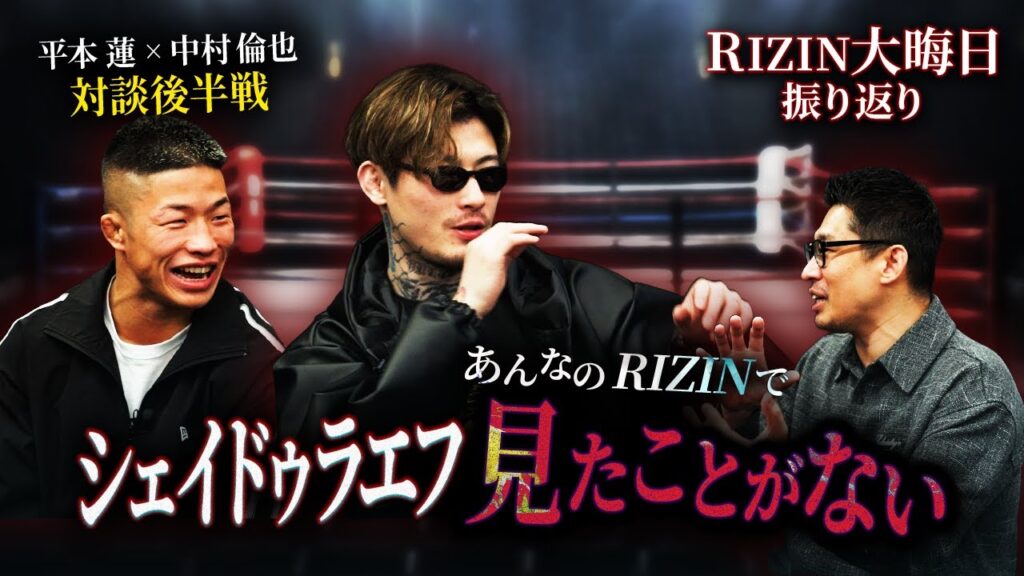 【RIZIN大晦日】平本蓮と中村倫也が初コラボで徹底解説（後編）：メイン朝倉未来vsシェイドラエフ、伊澤vs RENA、扇久保vs元谷など6試合！シェイドラエフが見せた揺さぶり、そして勝ち方は？！