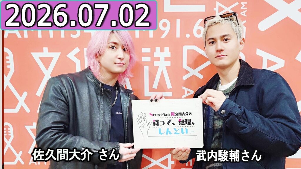 Snow Man 佐久間大介の待って、無理、しんどい、、  武内駿輔さん 2026年02月07日