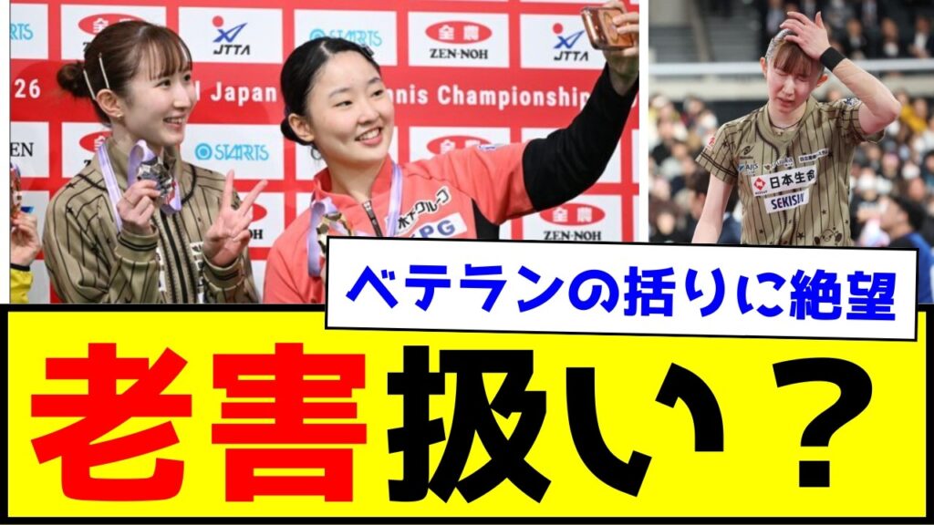 【卓球】早田ひな(25)「私っていつからベテラン扱いなの?怒」【世間の反応】 【卓球】早田ひな(25)「私っていつからベテラン扱いなの?怒」【世間の反応】