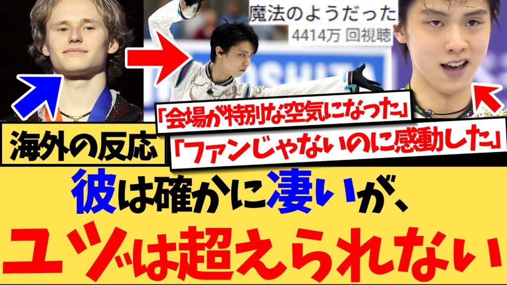 【海外の反応】『イリヤはすごいし技術は完璧。でもユヅの芸術性には特別な何かがあった』2023年から負けなし、推定金メダル確率99%のイリア・マリニンと羽生結弦を比較し、思わず本音が漏れる反応集