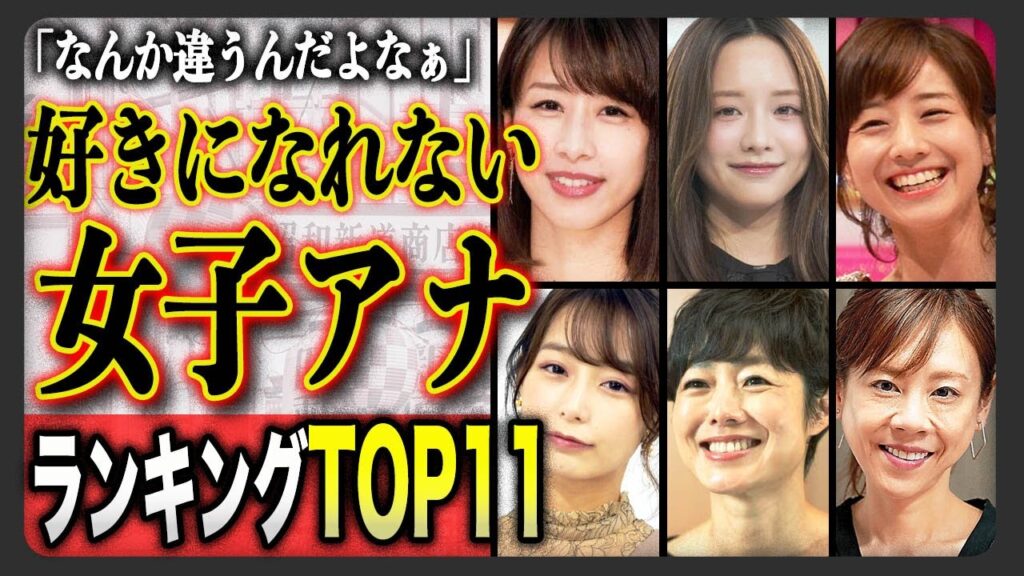 好きになれない女子アナランキングTOP１１…！