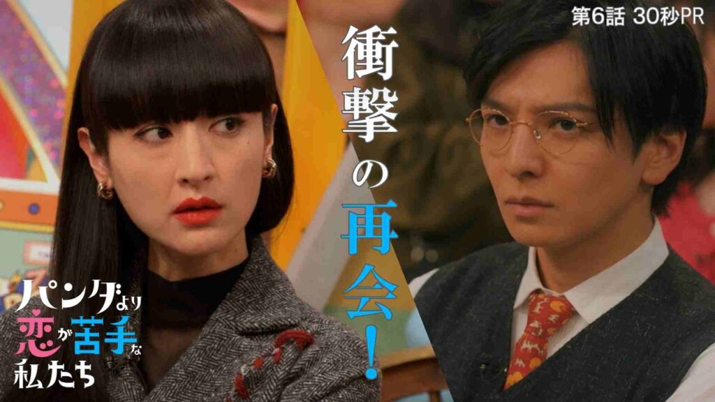 第6話30秒予告!「パンダより恋が苦手な私たち」2月14日(土)夜9時 第6話30秒予告!「パンダより恋が苦手な私たち」2月14日(土)夜9時