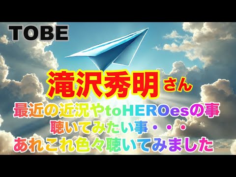 【滝沢秀明】🔮TOBE社長滝沢秀明さんタッキーに聞きたい事聞いて見ました・・・近未来予想・ルノルマン・タロット・オラクルカード⚠️概要欄みてね