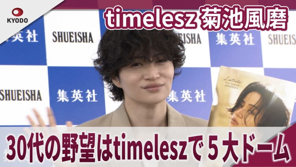 【期間限定】timelesz 菊池風磨　「30代の野望はtimeleszで５大ドーム」「1st写真集自己採点は『250点』」菊池風磨1st写真集「Latido」発売記念取材会