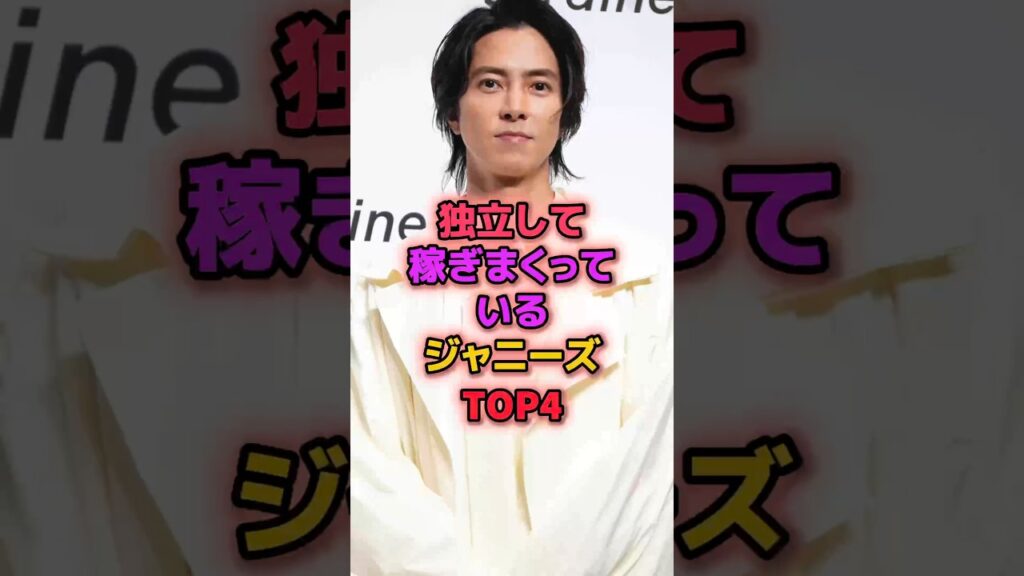 独立して稼ぎまくっているジャニーズTOP4 #ジャニーズ #森且行 #山下智久