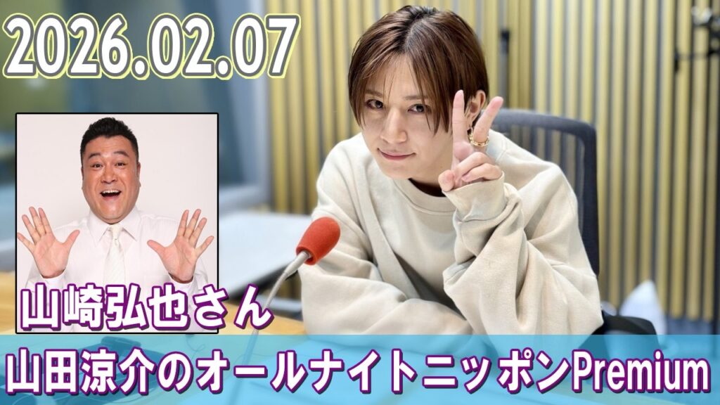 山田涼介のオールナイトニッポンPremium ゲスト:  山崎弘也さん 2026.02.07