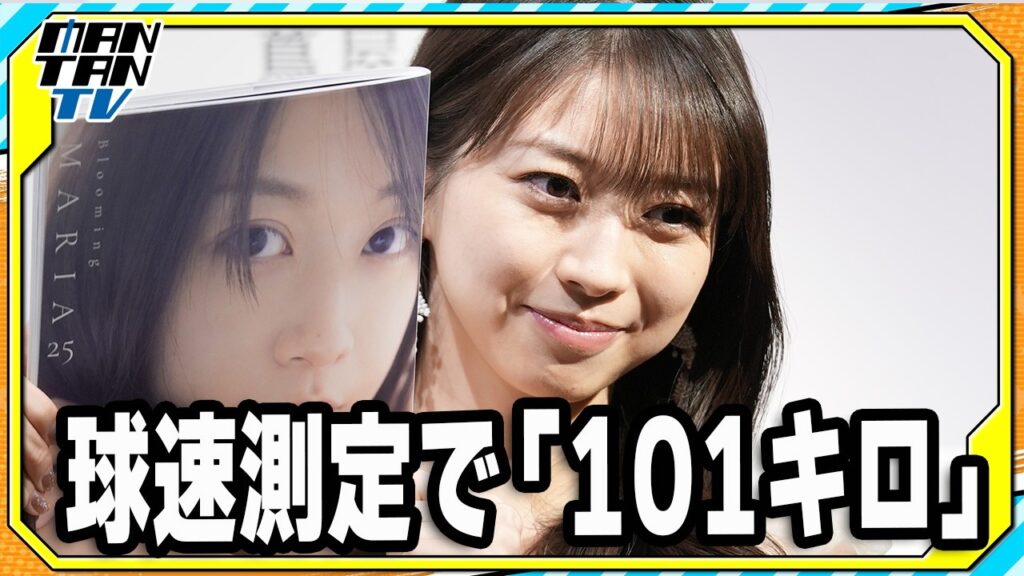 モー娘。牧野真莉愛、球速測定で「101キロ」と告白　スタイルキープの秘けつは「日ハムの応援」