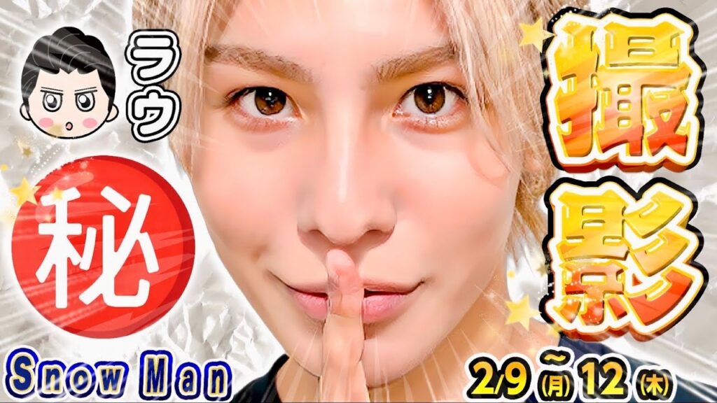🤍ラウール㊙️撮影㊙️🖤神業チャレンジ💙キムタク対談【Snow Man予定2/9(月)～2/12(木)】🖤教場💗❤️💙ラジオ⛄️スノーマン出演情報⛄️